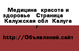  Медицина, красота и здоровье - Страница 14 . Калужская обл.,Калуга г.